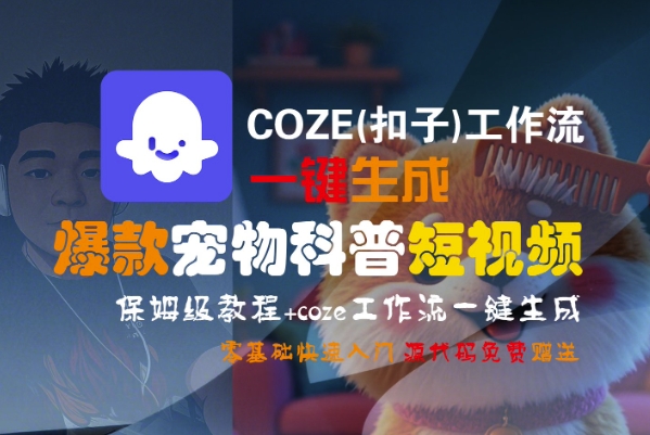 COZE(扣子)工作流一键生成爆款宠物科普短视频,保姆级教程,0基础快速入门-知乎者也