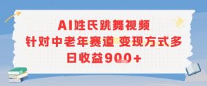 AI姓氏跳舞视频，针对中老年赛道变现方式多，日收益9张+-知乎者也