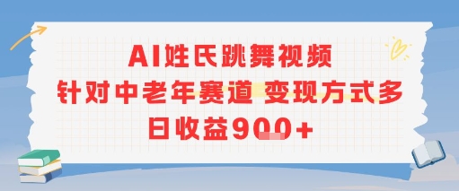 AI姓氏跳舞视频，针对中老年赛道变现方式多，日收益9张+-知乎者也