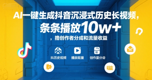 AI一键生成抖音沉浸式历史长视频,条条播放10w+,撸创作者分成和流量收益【揭秘】-知乎者也