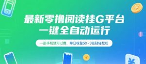最新零撸阅读挂G平台，一键全自动运行，一部手机就可以做，单日收益50-3张轻轻松松【揭秘】-知乎者也
