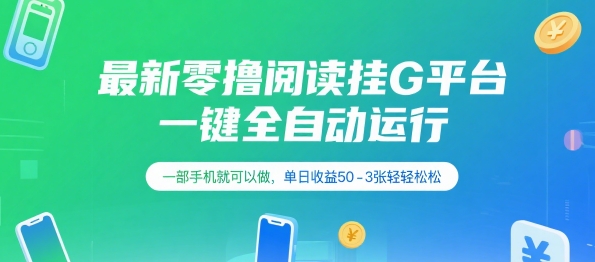 最新零撸阅读挂G平台,一键全自动运行,一部手机就可以做,单日收益50-3张轻轻松松【揭秘】-知乎者也