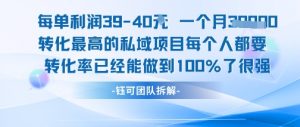 每单利润40一个月7k+转化最高的私域项目，每个人都要的产品转化率已经能做到100%-知乎者也