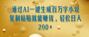 通过AI一键生成百万字小说复制粘贴就能挣钱，轻松日入2张+【揭秘】-知乎者也