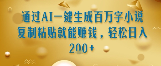 通过AI一键生成百万字小说复制粘贴就能挣钱,轻松日入2张+【揭秘】-知乎者也