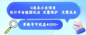 0成本小白项目，设计平台贴图玩法，无需维护，无需成本，单账号单月可产生收益4k+-知乎者也