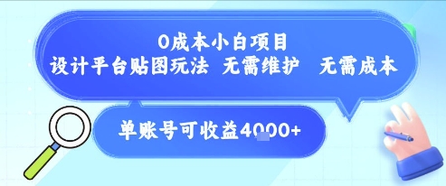 0成本小白项目，设计平台贴图玩法，无需维护，无需成本，单账号单月可产生收益4k+-知乎者也