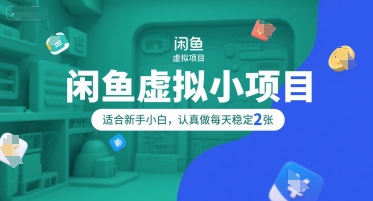 闲鱼虚拟小项目，操作简单，适合新手小白，认真做每天稳定2张-知乎者也