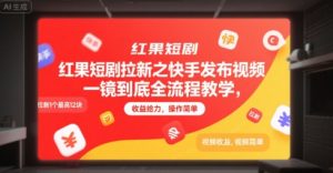 红果短剧拉新之快手发布视频一镜到底全流程教学,拉新1个最高12块,收益给力,操作简单-知乎者也