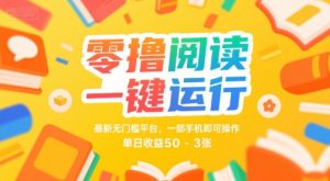 零撸阅读一键运行,最新无门槛平台, 一部手机即可操作,单日收益50-3张【揭秘】-知乎者也