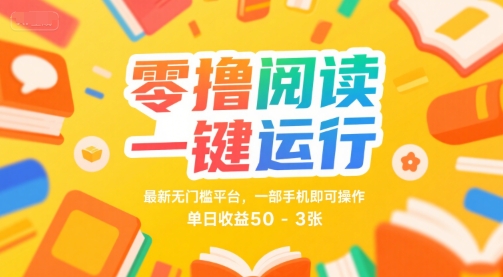 零撸阅读一键运行,最新无门槛平台, 一部手机即可操作,单日收益50-3张【揭秘】-知乎者也
