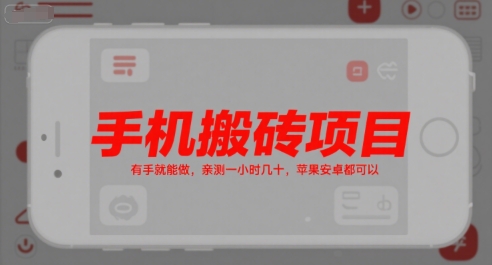 手机搬砖项目,有手就能做,亲测一小时几十,苹果安卓都可以-知乎者也