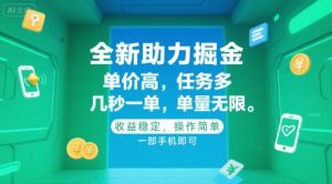 全新助力掘金 ,单价高 ,任务多 ,几秒一单 ,单量无限,收益稳定,操作简单,一部手机即可【揭秘】-知乎者也