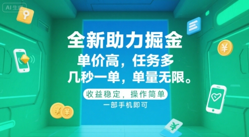 全新助力掘金 ,单价高 ,任务多 ,几秒一单 ,单量无限,收益稳定,操作简单,一部手机即可【揭秘】-知乎者也