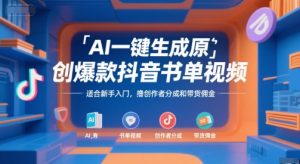 AI一键生成原创爆款抖音书单视频,适合新手入门,撸创作者分成和带货佣金【揭秘】-知乎者也