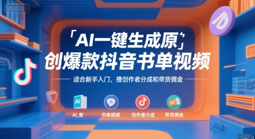 AI一键生成原创爆款抖音书单视频,适合新手入门,撸创作者分成和带货佣金【揭秘】-知乎者也