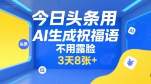 今日头条用AI生成祝福语,不用拍摄,不用露脸,3天8张+-知乎者也