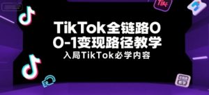 TikTok全链路0-1变现路径教学,入局TikTok必学内容-知乎者也