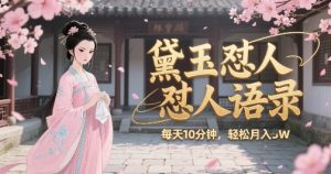 林黛玉怼人语录怼人鸡汤,AI产出图片视频文案,每天十分钟,创作者分成月收益1W+-知乎者也