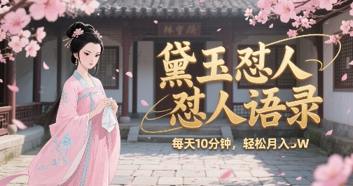 林黛玉怼人语录怼人鸡汤,AI产出图片视频文案,每天十分钟,创作者分成月收益1W+-知乎者也