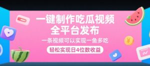一键制作吃瓜视频,全平台发布,一条视频可以实现一鱼多吃,轻松实现日4位数收益【揭秘】-知乎者也