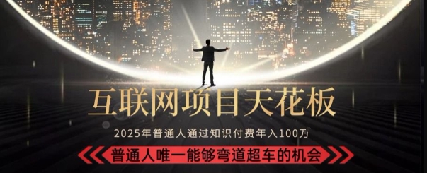 韭菜末日!2025 知识付费“天花板玩法”:不做韭菜,做镰刀!新手当天炼成“月入 10个”【揭秘】-知乎者也