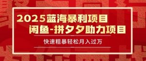 2025 最新闲鱼蓝海暴利项目 快速粗暴让你月入过1W不是梦，保姆级教程【揭秘】-知乎者也