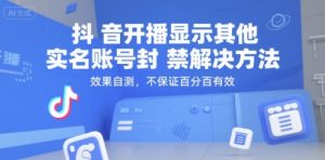 抖音开播显示其他实名账号封禁解决方法，效果自测，不保证百分百有效-知乎者也
