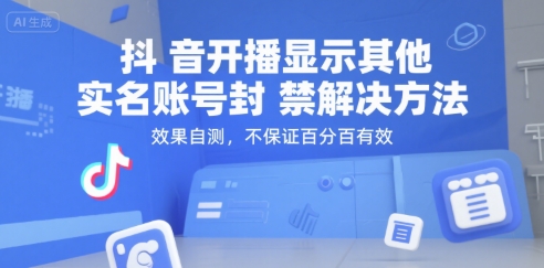 抖音开播显示其他实名账号封禁解决方法,效果自测,不保证百分百有效-知乎者也