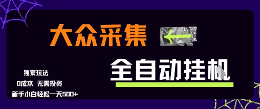 大众采集全自动玩法,新手小白轻松一天5张+,操作简单零成本【揭秘】-知乎者也