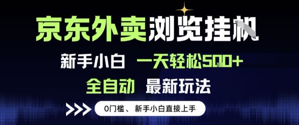 京东外卖浏览全自动项目,操作简单0成本,新手小白轻松一天5张+【揭秘】-知乎者也