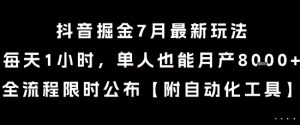 抖音掘金7月最新玩法，每天1小时，单人也能月产8k+，全流程限时公布【揭秘】-知乎者也