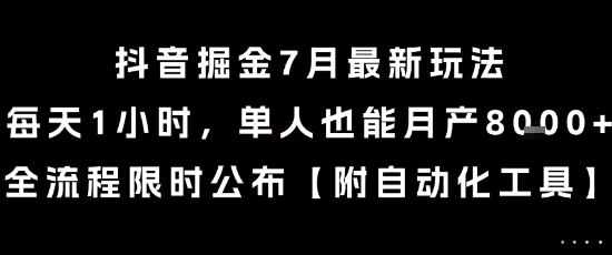 抖音掘金7月最新玩法,每天1小时,单人也能月产8k+,全流程限时公布【揭秘】-知乎者也