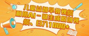 儿童益智早教视频,这个赛道挣翻了,利用AI一键生成原创视频,日入1k+【揭秘】-知乎者也