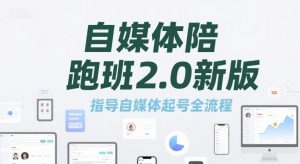 自媒体陪跑班2.0新版,指导自媒体起号全流程-知乎者也