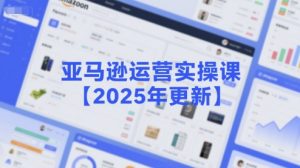 亚马逊运营实操课【2025年更新】主要内容包括亚马逊选品策略解析,选品重点方法、新品口诀必学等-知乎者也