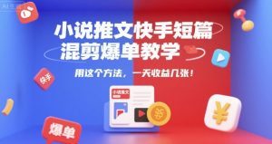 小说推文快手短篇混剪爆单教学,用这个方法,一天收益几张-知乎者也