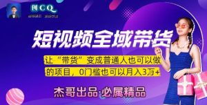 短视频全域带货,让带货变成普通人也可以做的项目,0门槛也可以月入3W-知乎者也