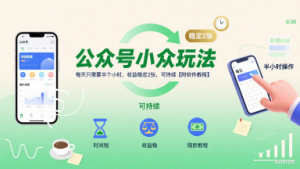 公众号小众玩法，每天只需要半个小时，收益稳定2张，可持续【附软件教程】-知乎者也
