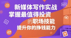 新媒体写作实战，学握最值得投资的职场技能，提升你的挣钱能力-知乎者也