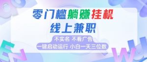 全新上线首码0撸挂G项目,24小时全自动运行,,无需实名无需看广告,小白轻松日入三位数【揭秘】-知乎者也