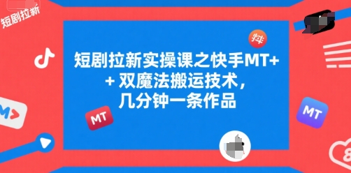 短剧拉新实操课之快手MT+双魔法搬运技术,几分钟一条作品-知乎者也