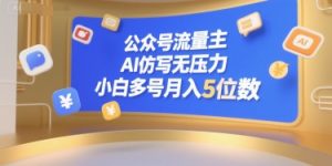 公众号流量主,AI仿写无压力,小白多号月入5位数-知乎者也