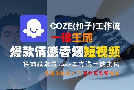 COZE(扣子)工作流一键生成爆款情感香烟短视频,保姆级教程,零基础快速入门-知乎者也