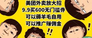 美团外卖放大招，9.9买600无门槛券，可以薅羊毛自用，可以推广挣佣金【揭秘】-知乎者也