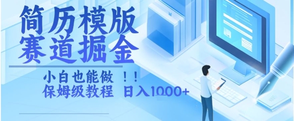 简历模版赛道掘金,小白也能做,保姆级教程,日入1k+【揭秘】-知乎者也