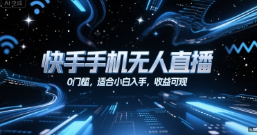 快手手机无人直播,0门槛,适合小白入手,收益可观-知乎者也