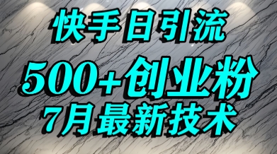 创业粉怎么打?快手精准引流创业粉,宝妈群体日进500+精准流量-知乎者也