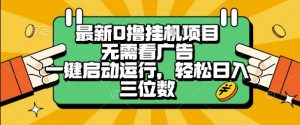 最新口撸挂G项目，无需看广告，一键启动全自动运行，轻松日入三位数【揭秘】-知乎者也