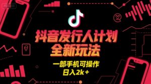 抖音发行人计划全新玩法,一部手机可操作,日入2k+【揭秘】-知乎者也